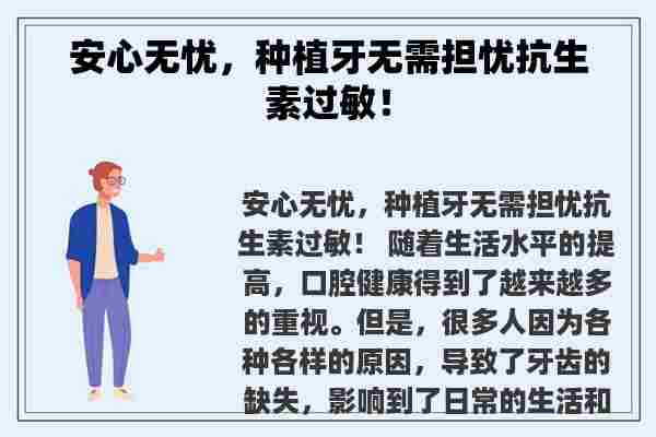 安心无忧，种植牙无需担忧抗生素过敏！